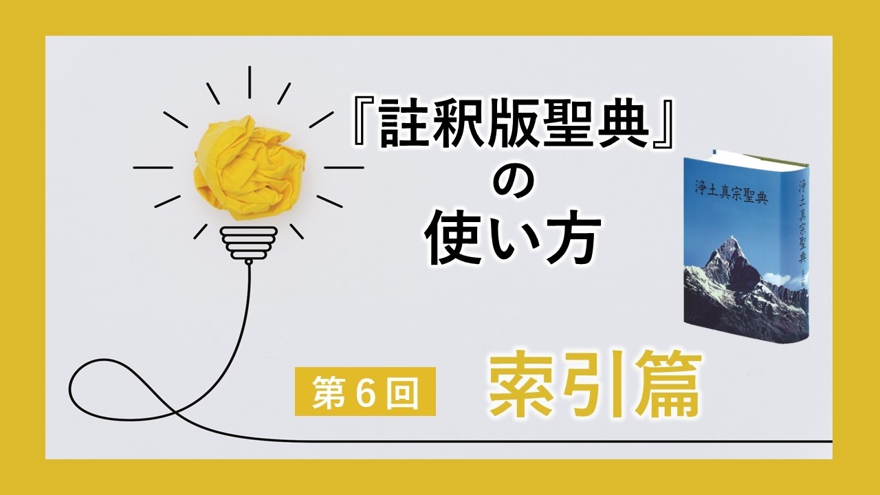 浄土真宗聖典の使い方動画／『註釈版聖典』第6回「索引篇」