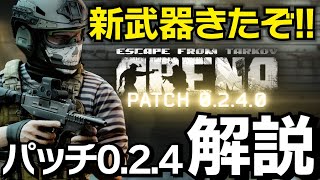【タルコフアリーナ】 新武器で舞え！パッチ0.2.4解説【TarkovArena】