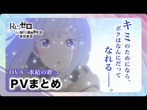 Re:ゼロから始める異世界生活 氷結の絆 Video4