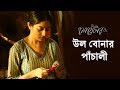 Wool Bonar Panchali New Song Sweater Ishaa Anindya Chatterjee Bengali Movie 2019