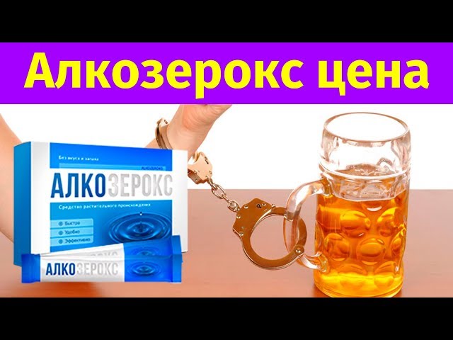 Видео Алкозерокс Видео Алкозерокс