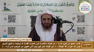 كتاب الحج من بلوغ المرام - الشيخ سعد بن شايم الحضيري image