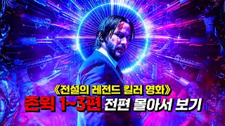 🔥1시간 20분🔥《존윅 시리즈》 1편-3편 한번에 몰아보기