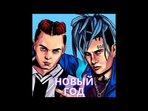 MORGENSHTERN & GONE.FLUDD - Новый Год (Сниппет)