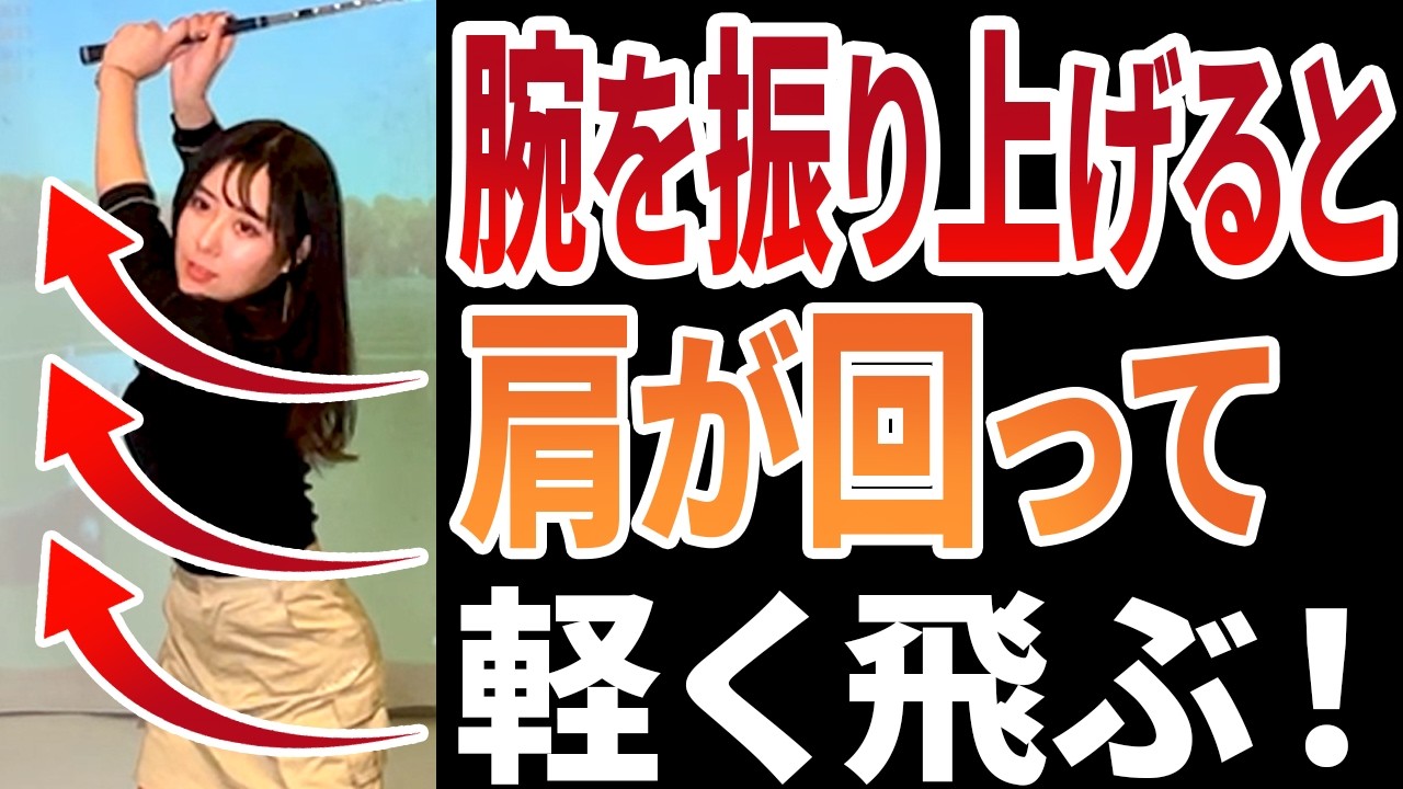 【50,60代必見】体が硬くても楽に飛ばせる！可動域を広げて大きく振れる【飛距離アップ】