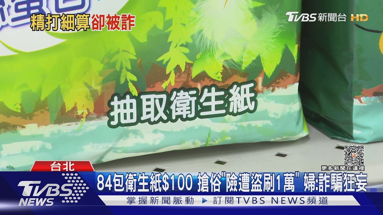 84包衛生紙100元　搶俗「險遭盜刷1萬」婦：詐騙狂妄