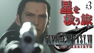 【FF7リバース】救済のファイナルファンタジー7リバース：C3【実況】#3