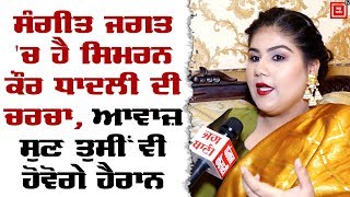 Simran Kaur DhadliExclusive InterviewSahibaaPunjab