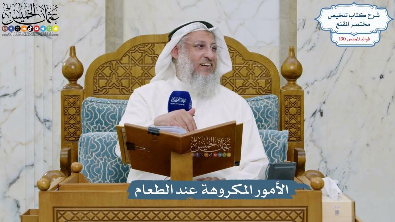 5505- الأمور المكروهة عند الطعام - عثمان الخميس