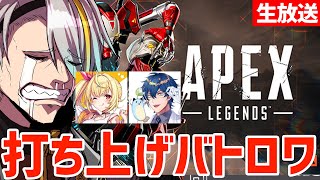 【APEX】打ち上げバトロワ【歌衣メイカ・星川サラ・レオスヴィンセント】