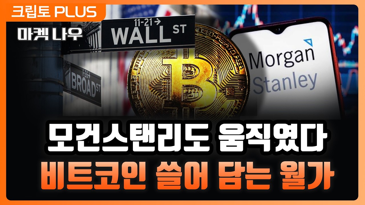 결국 ‘비트코인 큰손’ 된 모건스탠리, 클래리티 법안 연기에 전략 꼬이나?l 서동주, 김동환 ,김제이 블록미…