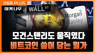 결국 ‘비트코인 큰손’ 된 모건스탠리, 클래리티 법안 연기에 전략 꼬이나?l 서동주, 김동환 ,김제이 블록미…
