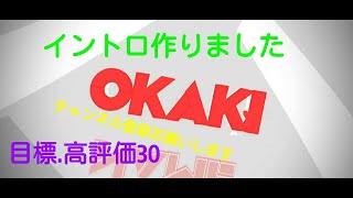 おかきさんのイントロ作りました【OKAKI】#45