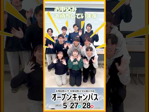 5月27日28日オープンキャンパス申し込みは23日17時まで!