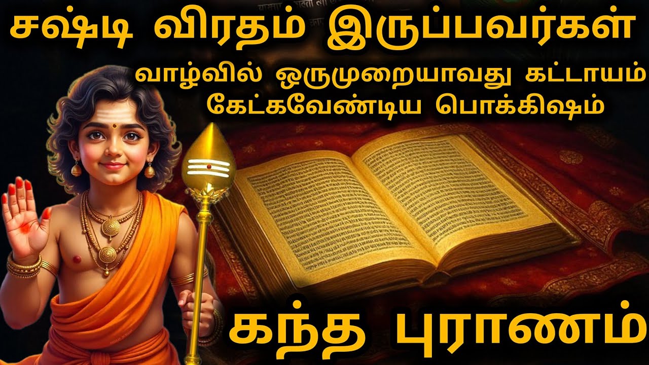 கந்தபுராணம் முழு விளக்கம் | Kandhapuranam full book explanation | Murugan | Muruga | skandapur
