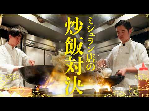 「俺は食べたくならない！」ミシュラン中華店でまかない炒飯対決！
