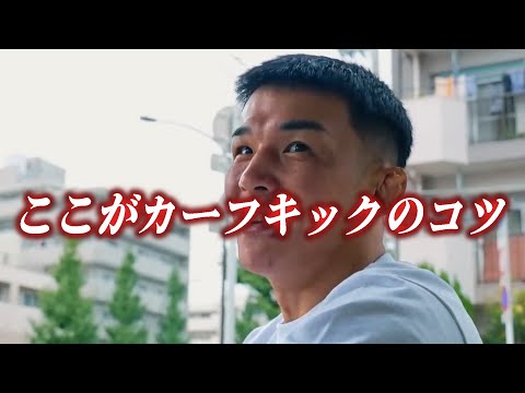 【萩原京平】カーフキックのコツ【RIZIN 萩原京平 切り抜き】