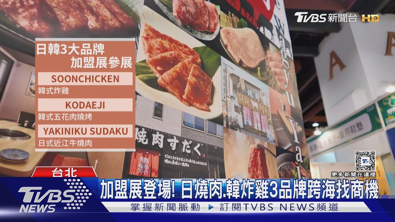 加盟展登場! 日燒肉、韓炸雞3品牌跨海找商機