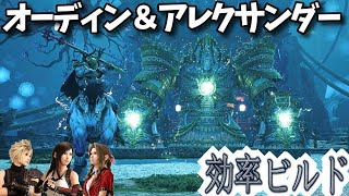 [FF7リバース]満月の社オーディン＆アレクサンダー戦を効率的に攻略できるビルドを紹介 4K PS5 Final Fantasy 7 Rebirth FF7R