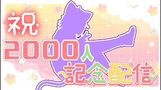 【旅猫＠こまり】祝🍰2000人記念✨雑談配信🎂🍪【Vtuber】