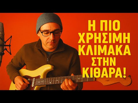 Η πιο Χρήσιμη κλίμακα / σκάλα στην Κιθάρα / Μάθημα για Αρχάριους