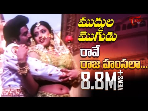 Muddula Mogudu Movie Songs || Rave Raja Hamsalaa Video Song || Balakrishna, Meena, Ravali