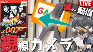 【 007 ゴールデンアイ】視線カメラON！むずくね！？懐ゲー配信！！【Vtuber | 初見歓迎】