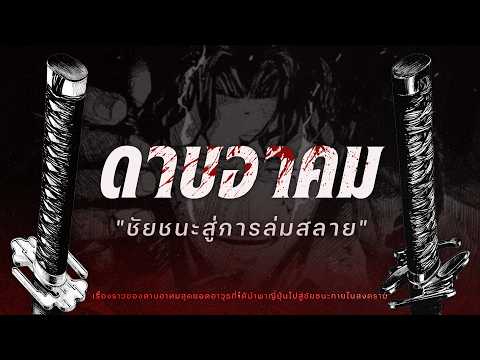 "ชัยชนะสู่การล่มสลาย" เจาะต้นกำเนิด 6 ดาบอาคมใน Kagurabachi | The Codex