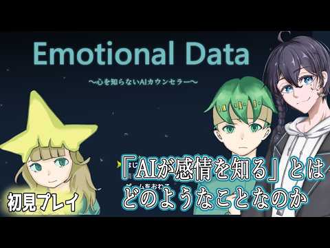 【Emotional Data ~心を知らないAIカウンセラー~】「AIが感情を知る」とはどのようなことなのか【フリーゲーム】