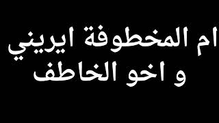 تسريب مكالمة صوتية بين والدة إيريني ابراهيم شحاتة وشقيق الخاطف حسام حلمي