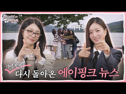 (Teaser) [이멤버 리멤버] 다시 돌아온 에이핑크 뉴스🩷 | This member? Remember! (ENG/JPN/CHN/KOR)