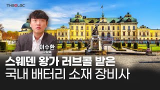 스웨덴 왕가 러브콜 받은 국내 배터리 소재 장비사