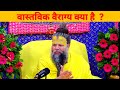 वास्तविक वैराग्य और मर्कट वैराग्य क्�