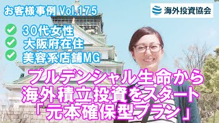 30代女性 美容系店舗マネージャー（自営業） プルデンシャル生命から他社医療保険への切り替えと海外積立投資「元本確保型プラン」に投資された事例