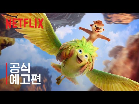 뒤바뀐 친구들의 신비한 모험 | 공식 예고편 | 넷플릭스