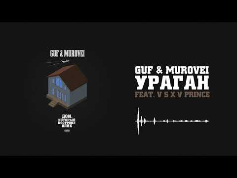 Guf & Murovei - Ураган (feat. V $ X V PRiNCE) | Official Audio