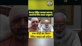 “पूरा भारत आपके स्वागत के लिए तैयार” PM मोदी का कैप्टन स्मित मछार को संदेश