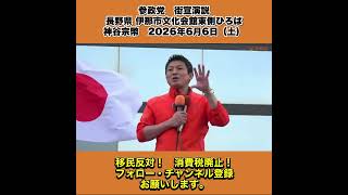参政党　街宣演説　長野県 伊那市文化会館東側ひろば　神谷宗幣　2026年6月6日（土） 7/10