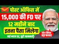 Post Office Fixed Deposit 2025 15 000 की FD पर कितना मिलेगा Post Offic