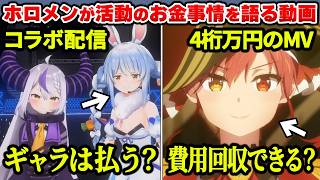 【！？】ライブ、イベント、コラボ、ロケ、配信……活動にかかるお金事情を明かすホロメンたち【ホロライブ切り抜き/宝鐘マリン/さくらみこ/兎田ぺこら/星街すいせい/桃鈴ねねetc】