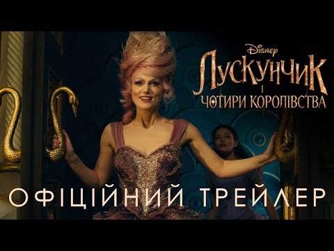 Лускунчик і чотири королівства