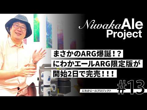【にわかエールプロジェクト#13】まさかのARG爆誕！？にわかエールARG限定版が開始2日で完売！！！