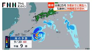【台風情報】台風25号、15日夜までに発生へ　シルバーウィークの沖縄に影響のおそれ（2026年09月15日）