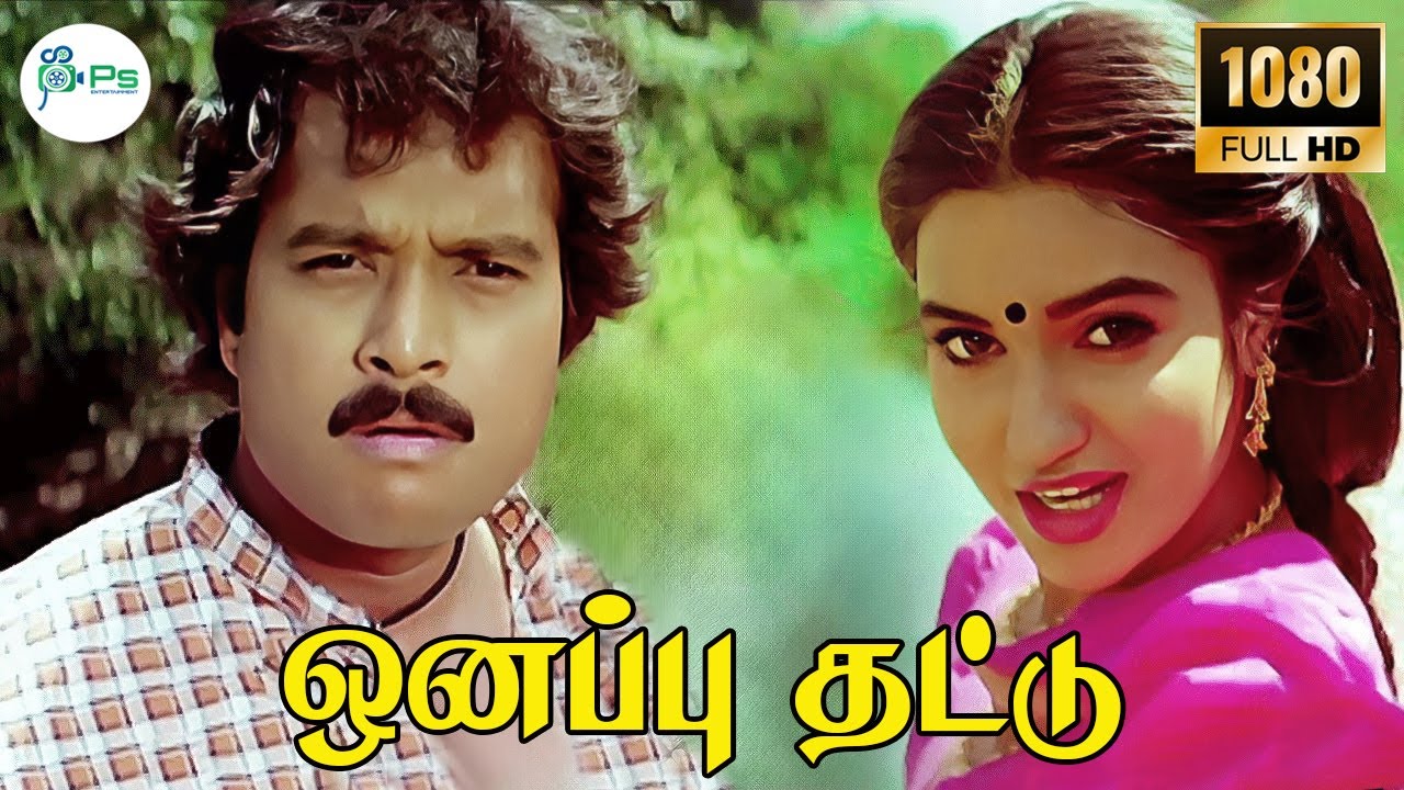 Onappu Thattu Song Lyrics | Chinna Jameen | Ilayaraja, Swarnalatha