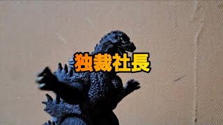 Gozynetzilla No.348　ゴジネットジラさん第348話 強い企業