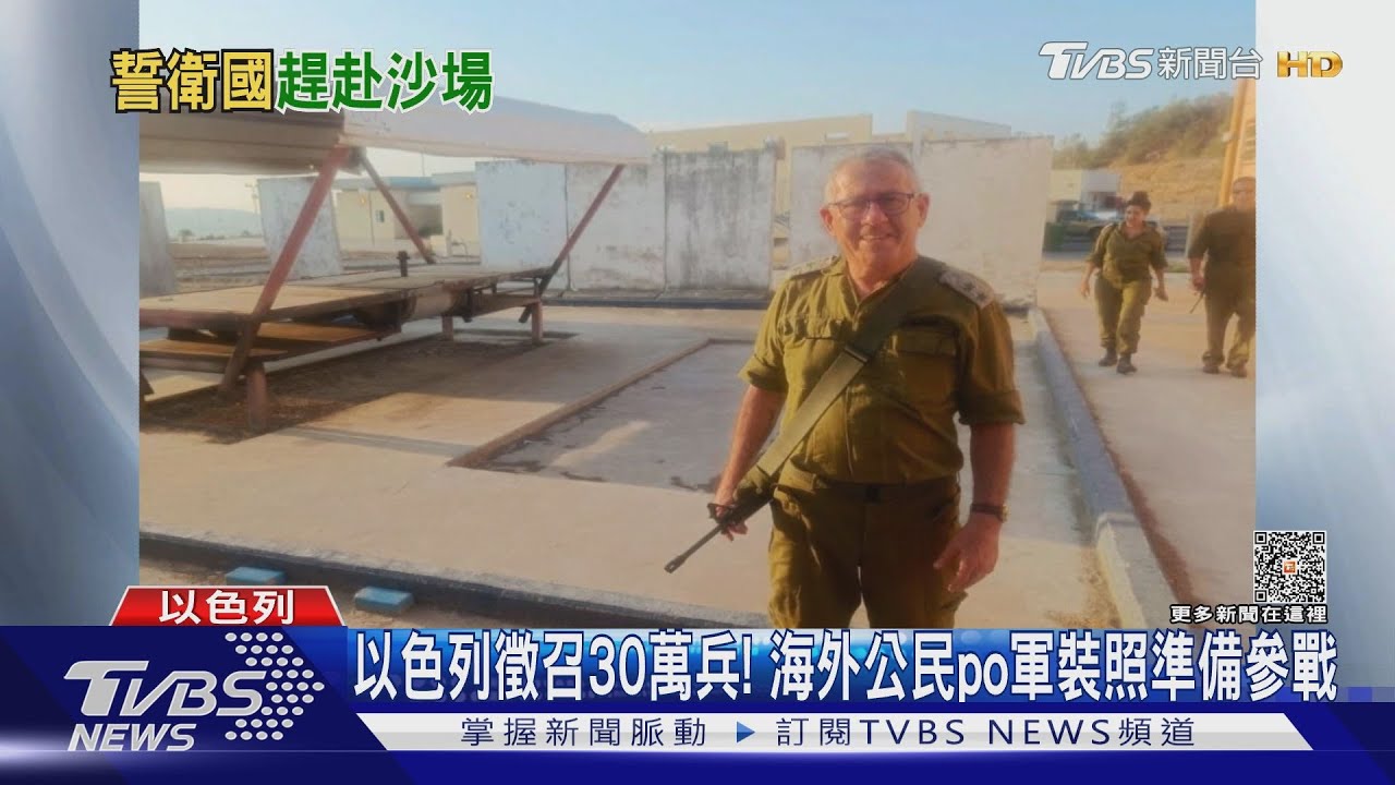 以色列徵召30萬兵! 海外公民po軍裝照準備參戰