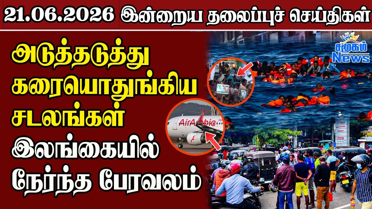 தலைப்புச் செய்திகள் 21.06.2026 | Samugam Headline News | Srilanka News