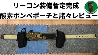 【最終回】リーコン装備暫定完成‼︎　酸素ボンベポーチと諸々レビュー