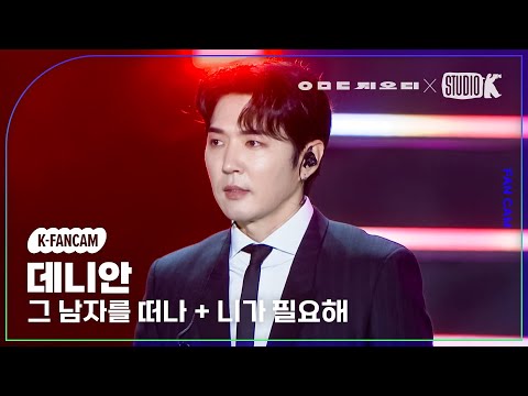 [K-Fancam] 지오디 데니안 직캠 ‘그 남자를 떠나+니가 필요해’ (god DANNY AHN Fancam) @KBS 대기획‘ㅇㅁㄷ 지오디’ 230928