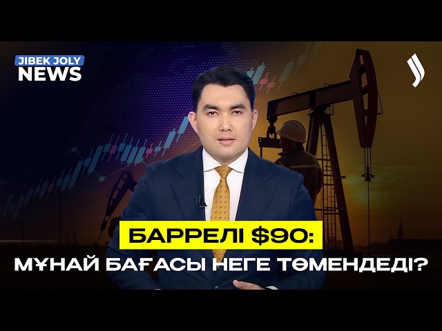 Баррелі $90: мұнай бағасы қайта төмендеп келеді